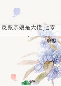 反派亲娘是大佬[七零]封面
