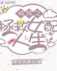 快穿女配之性福大拯救封面