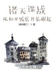 诸天谍战：从和平饭店开始崛起封面