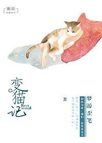 变猫记封面