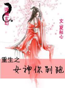 重生之女神你别跑封面