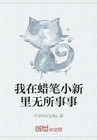 我在蜡笔小新里无所事事封面
