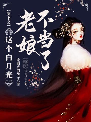 穿书之这个白月光老娘不当了封面