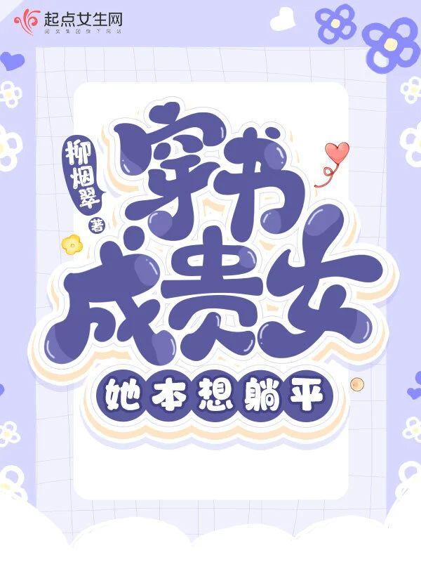 穿书成贵女，她本想躺平封面