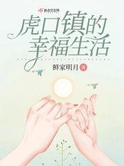 虎口镇的幸福生活封面