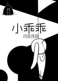 小乖乖封面