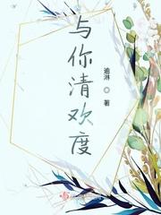 霸道总裁宠妻上瘾封面