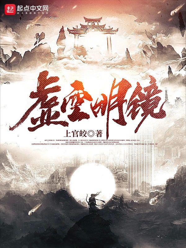 虚空明镜封面