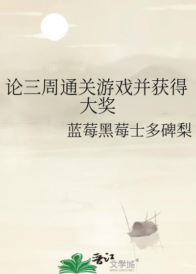 论三周通关游戏并获得大奖封面