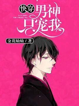 快穿：男神只宠我封面