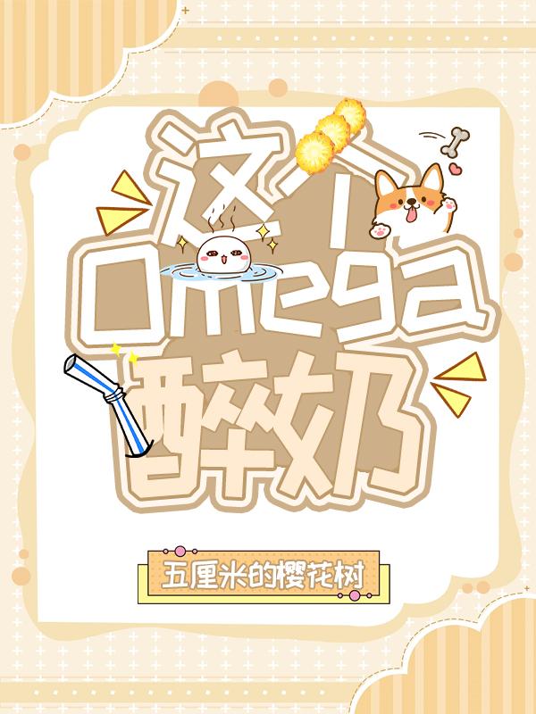 这个omega醉奶封面