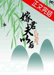 嫁给白切黑夫君以后封面