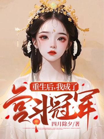 重生后，我成了宫斗冠军封面