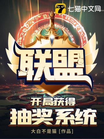 联盟之开局获得抽奖系统封面