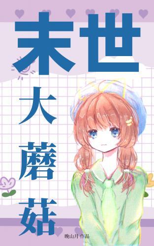 末世大蘑菇封面