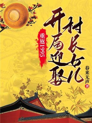 重返1995：开局迎娶村长女儿封面