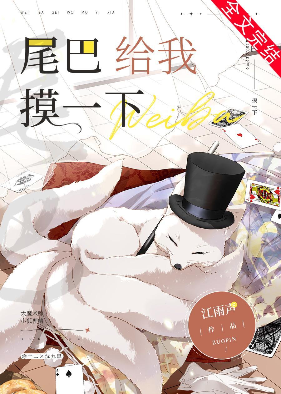 尾巴给我摸一下封面