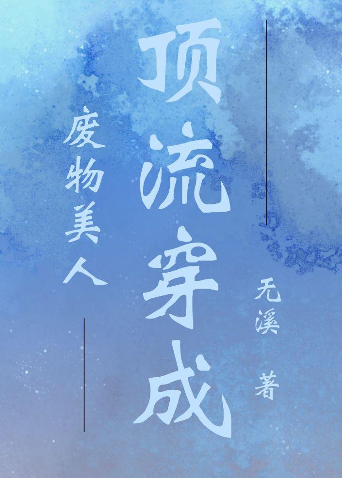 顶流穿成废物美人封面