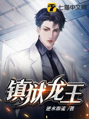 镇狱龙王封面