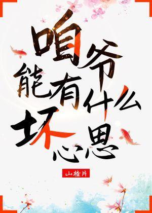 咱爷能有什么坏心思封面