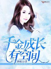千金成长有空间封面