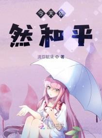 今天依然和平封面