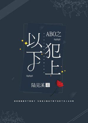 ABO之以下犯上封面