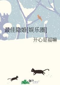 最佳隐婚[娱乐圈]封面
