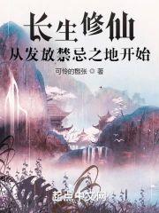 长生修仙：从发放禁忌之地开始封面