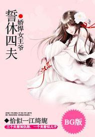 娇悍女王爷：誓休四夫封面