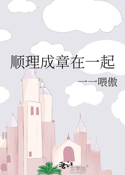 顺理成章在一起封面