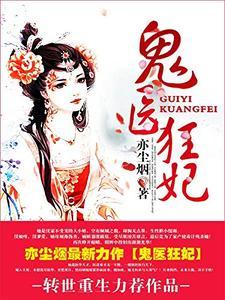 鬼医狂妃封面
