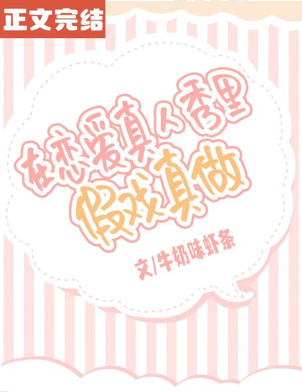 在恋爱真人秀裏假戏真做封面
