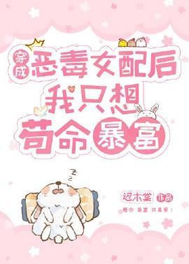 穿成恶毒女配后我只想茍命暴富封面