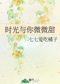 时光与你微微甜封面