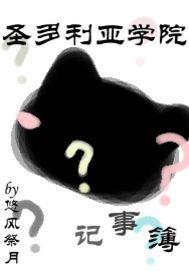 圣多利亚学院记事簿封面