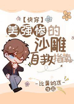 美强惨的沙雕自救指南封面