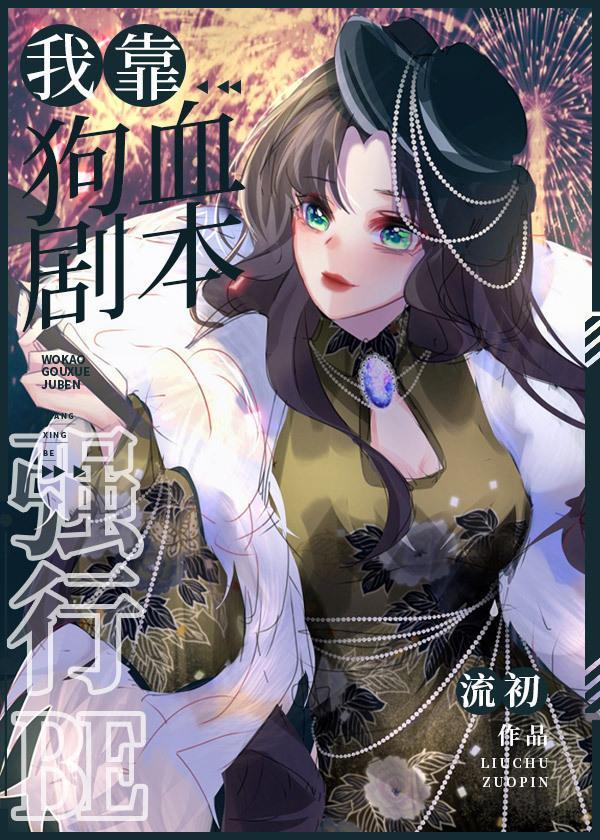 我靠狗血剧本强行BE封面