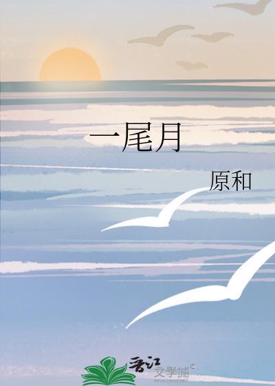 一尾月封面