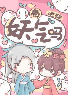 我就蹭下你妖气封面