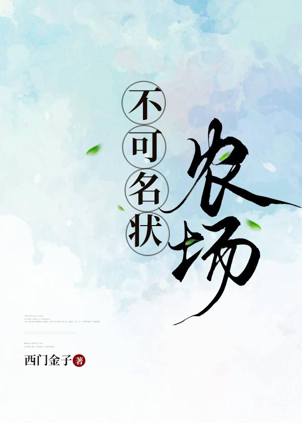 不可名状农场封面