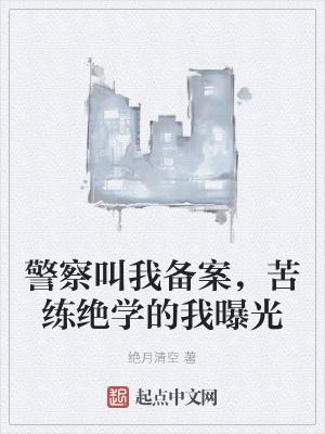 警察叫我备案，苦练绝学的我曝光封面