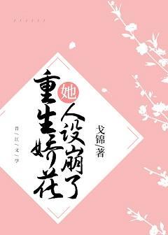 重生娇花她人设崩了封面
