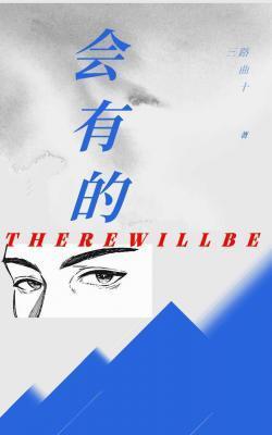 会有的封面