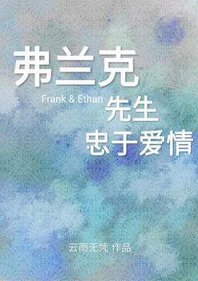 弗兰克先生忠于爱情封面