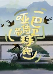 哑巴侍卫带球跑封面