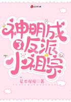 神明成了反派小祖宗封面