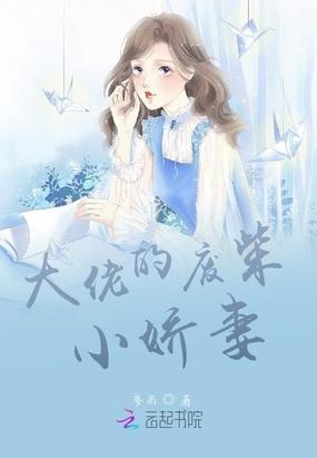黑道大佬和他的作者小娇妻封面