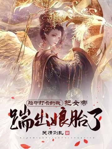 胎中打卡的我，把女帝踹出娘胎了封面