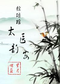 [综QY]太医韵安封面